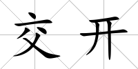 交開