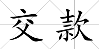 交款