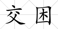 交困