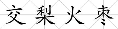 交梨火棗