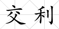 交利