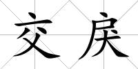 交戾
