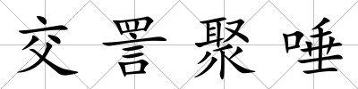 交詈聚唾