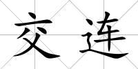 交連