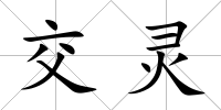 交靈