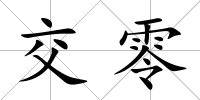 交零