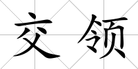 交領