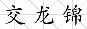 交龍錦