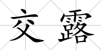 交露