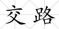 交路