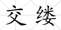 交縷