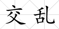 交亂