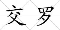 交羅