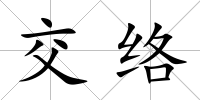 交絡(luò)