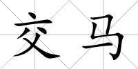 交馬