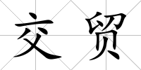 交貿(mào)