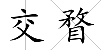 交瞀