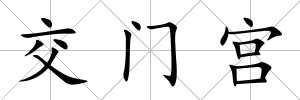 交門宮
