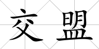 交盟