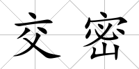 交密
