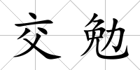 交勉