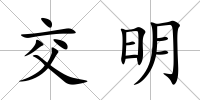 交明