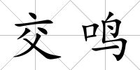 交鳴