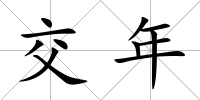交年