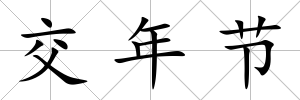 交年節(jié)