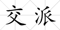 交派