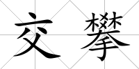 交攀