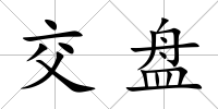 交盤