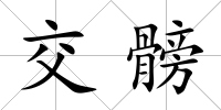 交髈