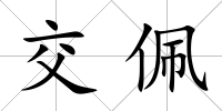 交佩