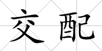 交配