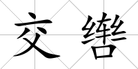 交轡
