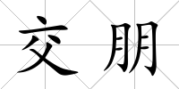 交朋
