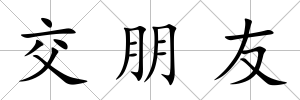交朋友