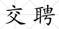 交聘
