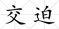 交迫