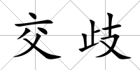 交歧