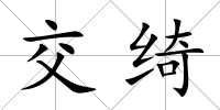 交綺