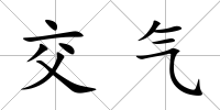 交氣