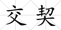 交契