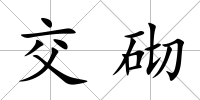 交砌
