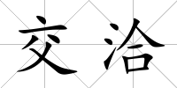 交洽