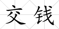交錢