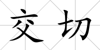 交切