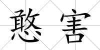 憨害