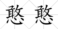 憨憨